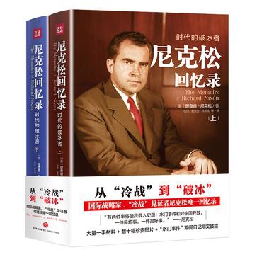 尼克松回忆录:时代的破冰者