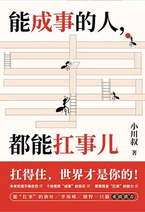 能成事的人,都能扛事儿