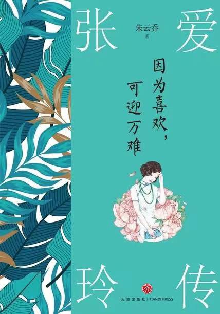 因为喜欢,可迎万难:张爱玲传