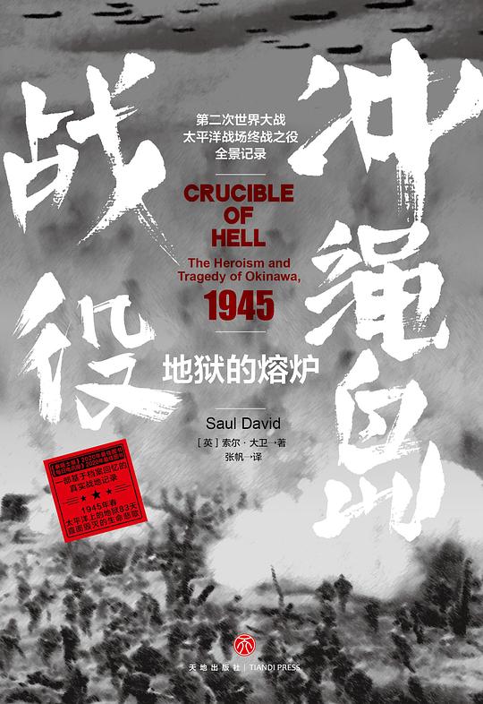 地狱的熔炉:冲绳岛战役