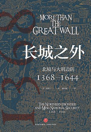 长城之外:北境与大明边防