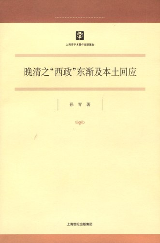 晚清之“西政”东渐及本土回应