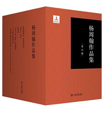 杨周翰作品集(全6卷)