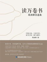 读万卷书:葛剑雄自选集