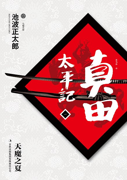 真田太平记(一)