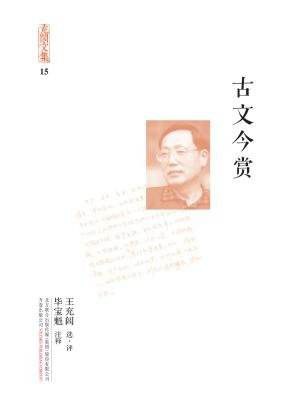 充闾文集:古文今赏