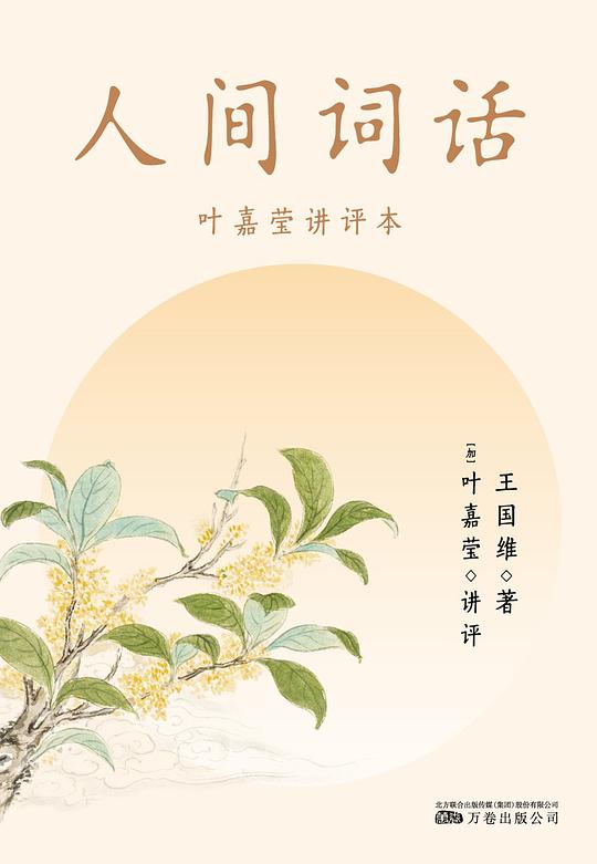 人间词话(叶嘉莹讲评本)