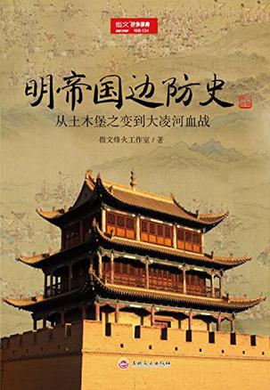 明帝国边防史:从土木堡之变到大凌河血战