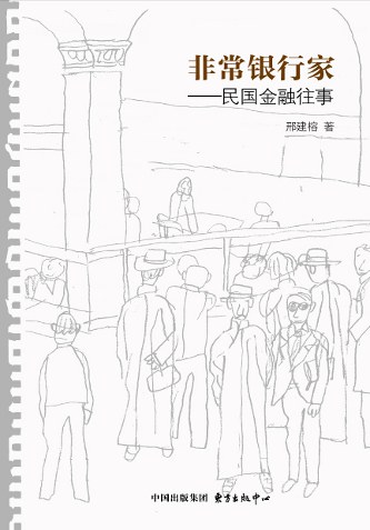 非常银行家