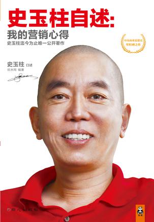 史玉柱自述:我的营销心得