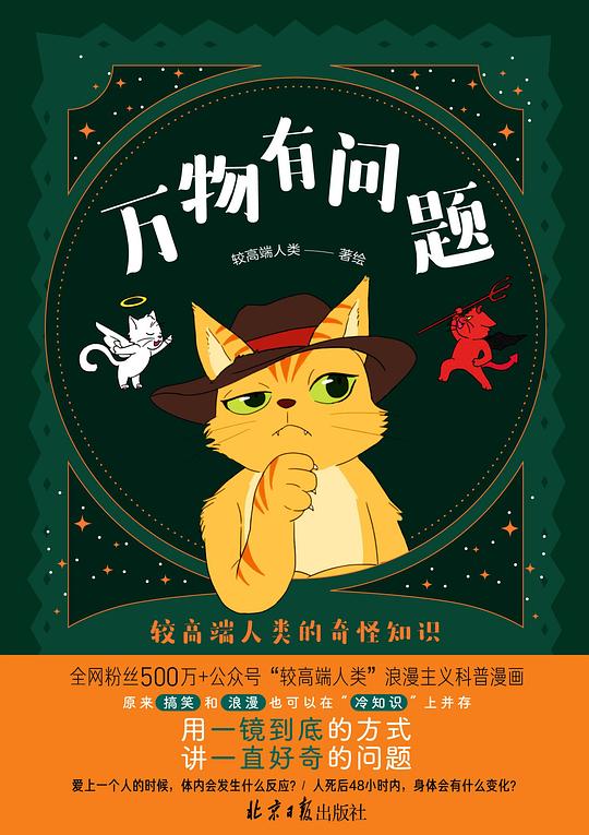 万物有问题:较高端人类的奇怪知识