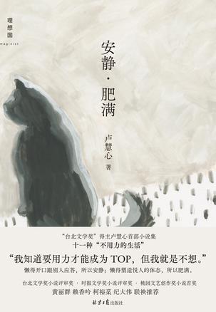 安静·肥满
