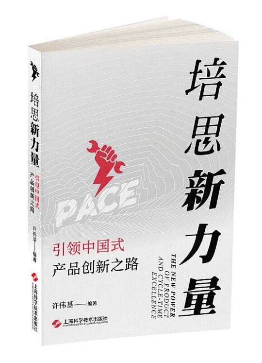 培思新力量:引领中国式产品创新之路
