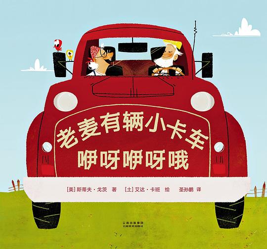 老麦有辆小卡车,咿呀咿呀哦