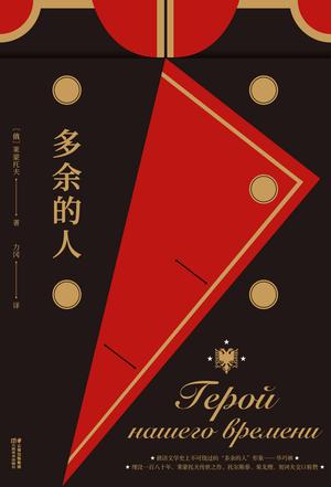 多余的人(果麦经典)