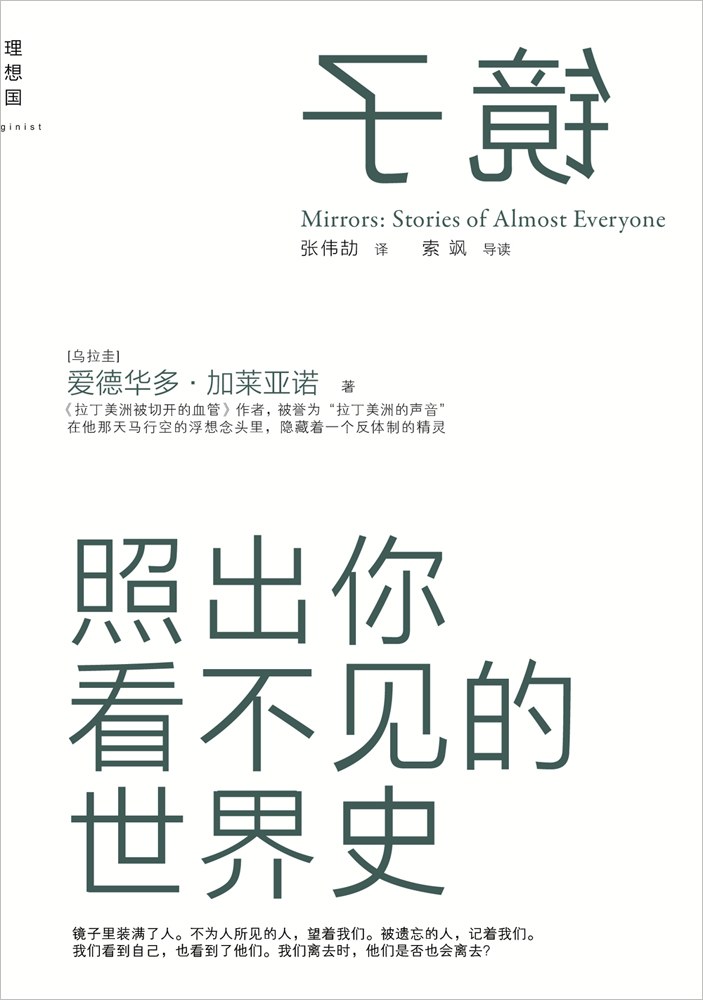 镜子：照出你看不见的世界史