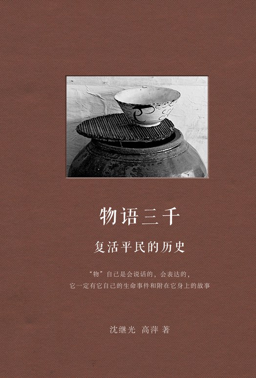 物语三千:复活平民的历史