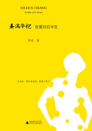 蚤满华袍:张爱玲后半生