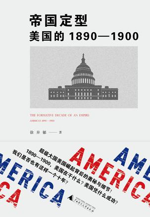 帝国定型:美国的1890~1900