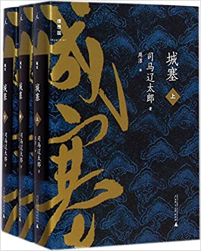 城塞(上中下全三册)