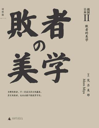 战国日本II:败者的美学
