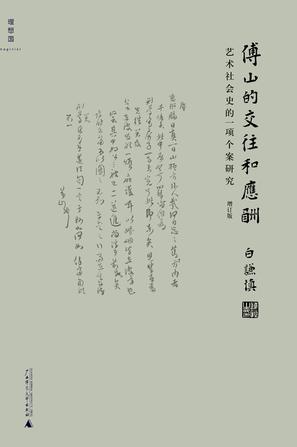 傅山的交往和应酬(增订本)