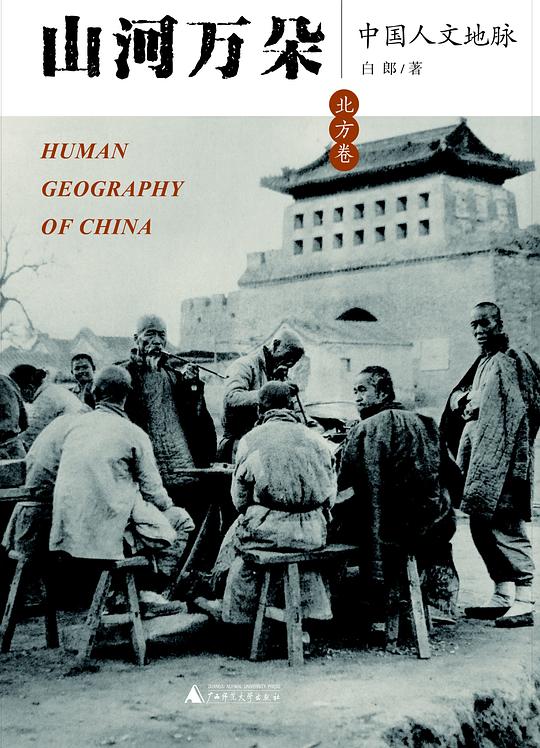 山河万朵:中国人文地脉(北方卷)