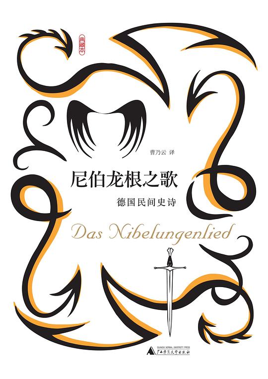 尼伯龙根之歌