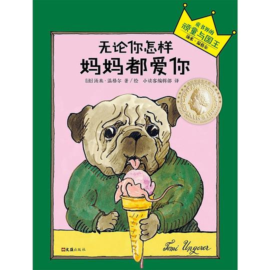 无论你怎样,妈妈都爱你