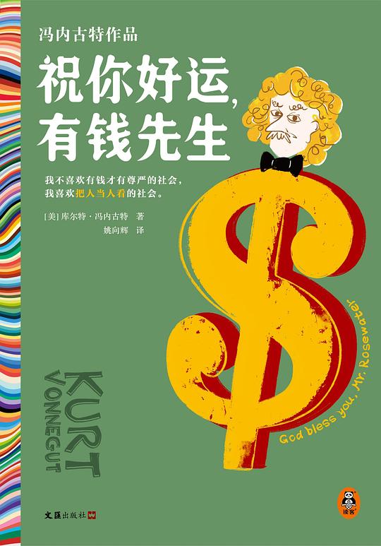 祝你好运,有钱先生