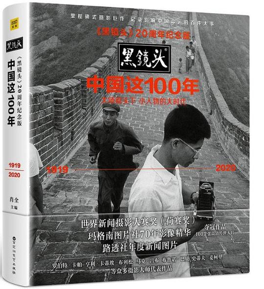 黑镜头:中国这100年(20周年纪念版)