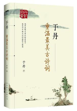 于丹:重温最美古诗词