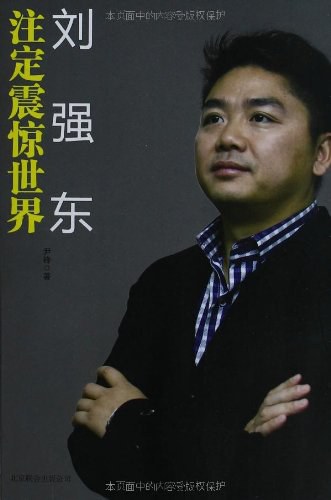 刘强东:注定震惊世界