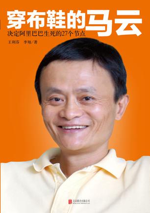 穿布鞋的马云:决定阿里巴巴生死的27个节点