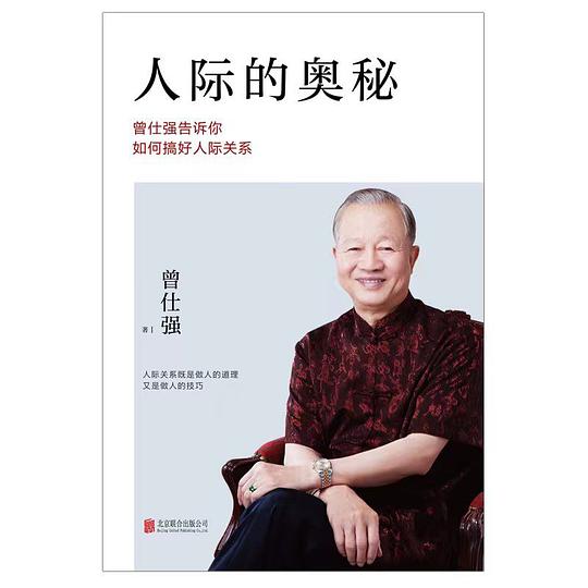 人际的奥秘:曾仕强告诉你如何搞好人际关系