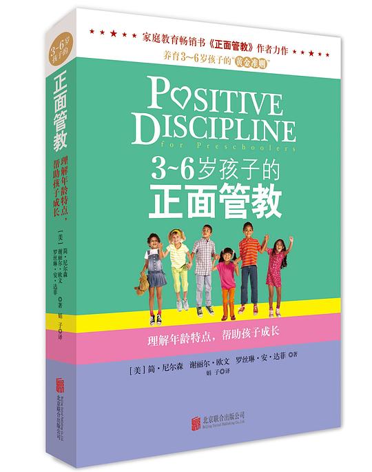 3~6岁孩子的正面管教