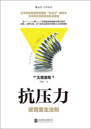 抗压力:逆境重生法则