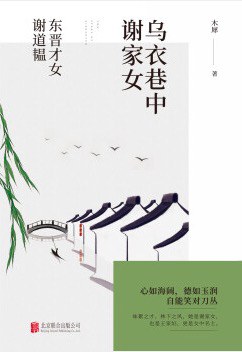 乌衣巷中谢家女:东晋才女谢道韫