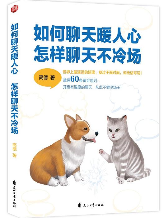 如何聊天暖人心,怎样聊天不冷场