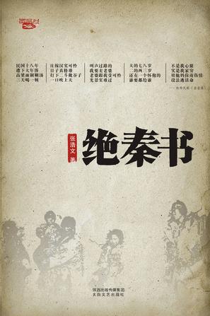 绝秦书:民国十八年饥馑