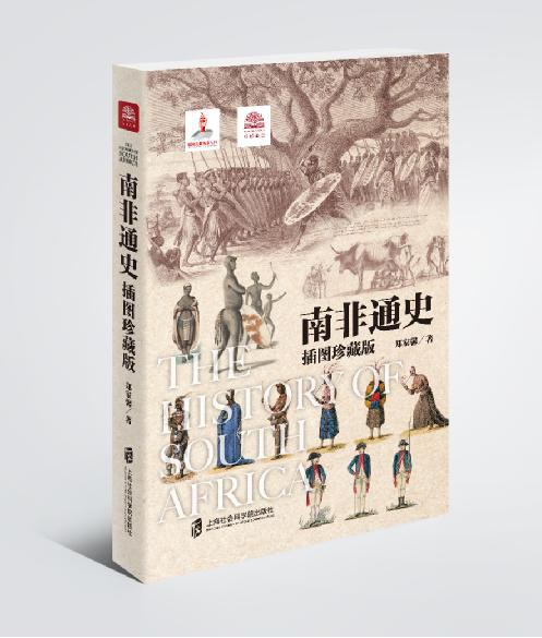 南非通史 (插图珍藏版)