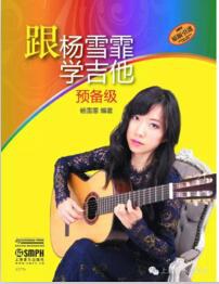 跟杨雪霏学吉他(套装版)