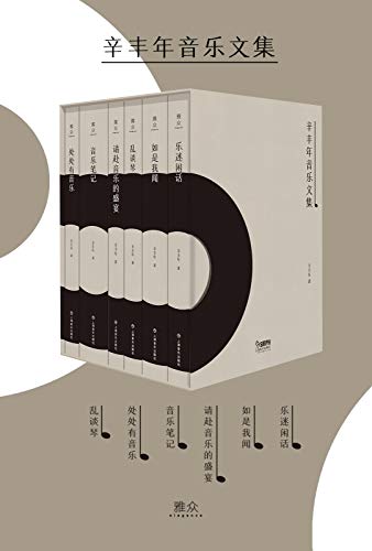 辛丰年音乐文集(套装共六册)