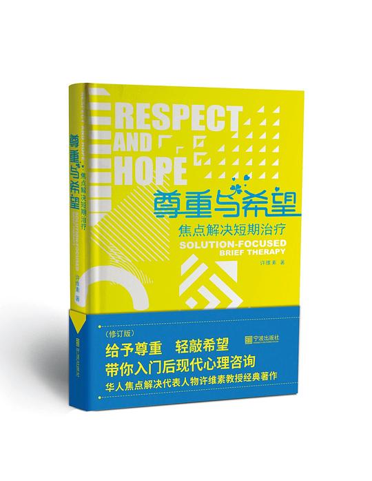 尊重与希望:焦点解决短期治疗