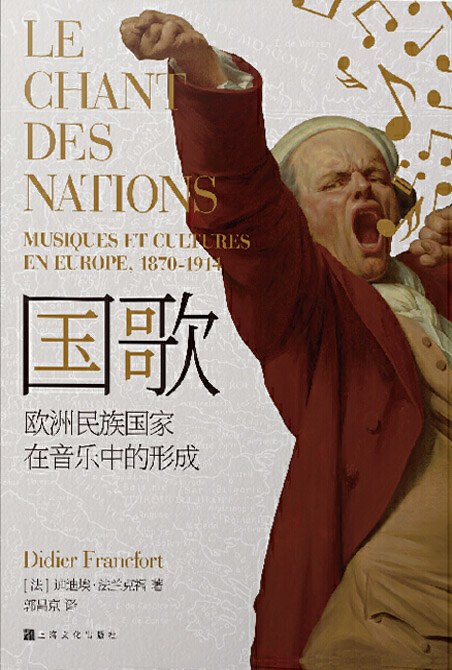 国歌:欧洲民族国家在音乐中的形成