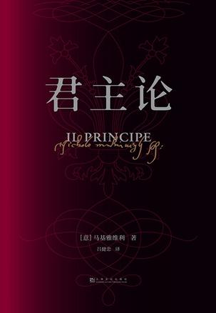 君主论(果麦经典)
