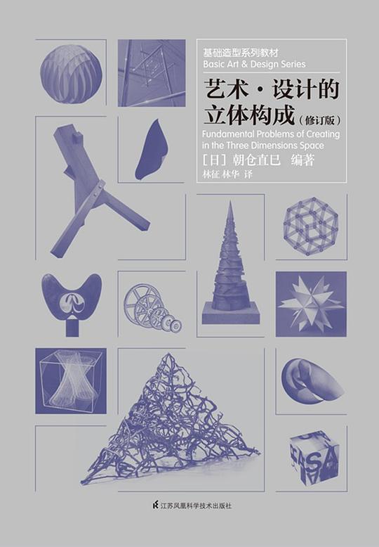 艺术·设计的立体构成(修订版)