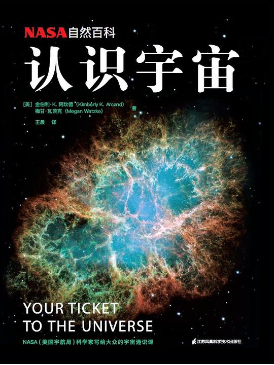 NASA自然百科:认识宇宙