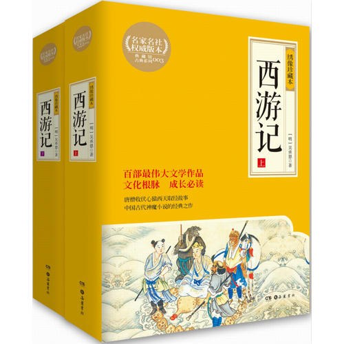 西游记：全2册（岳麓书社权威古典珍藏本）