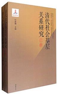 清代社会基层关系研究(上下册)